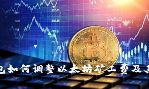 TP钱包如何调整以太坊矿工费及其影响