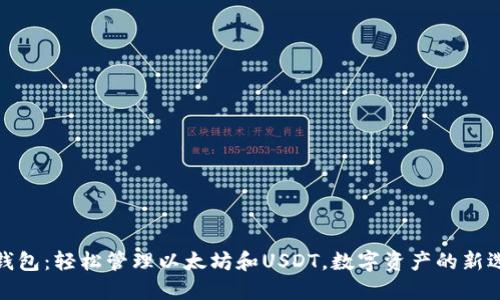 TP钱包：轻松管理以太坊和USDT，数字资产的新选择