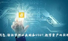 TP钱包：轻松管理以太坊和
