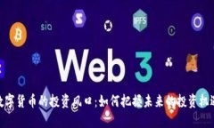 数字货币的投资风口：如