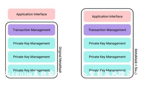 Tokenim真的安全吗？深入分析及风险评估