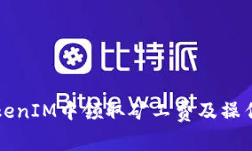 如何在TokenIM中领取矿工费及操作流程指南
