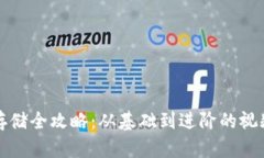 数字货币存储全攻略：从