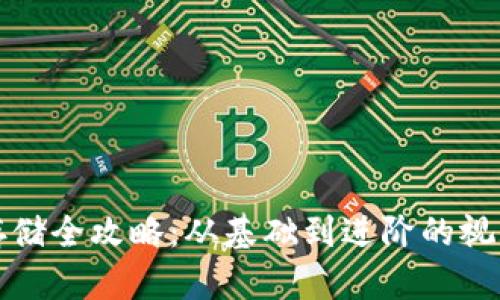 数字货币存储全攻略：从基础到进阶的视频资源推荐