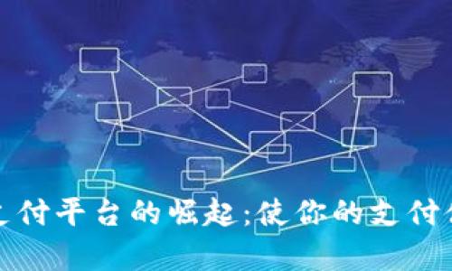 数字货币支付平台的崛起：使你的支付体验更简单