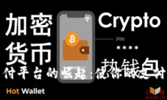 数字货币支付平台的崛起