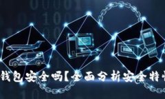 IM Key硬件钱包安全吗？全
