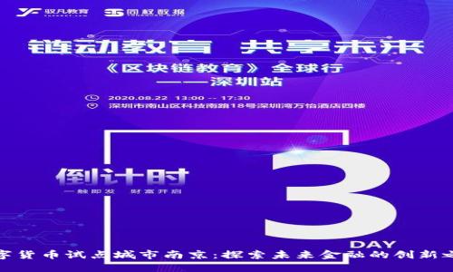数字货币试点城市南京：探索未来金融的创新之路