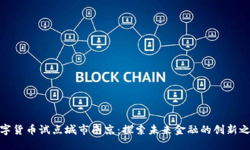 数字货币试点城市南京：探索未来金融的创新之路