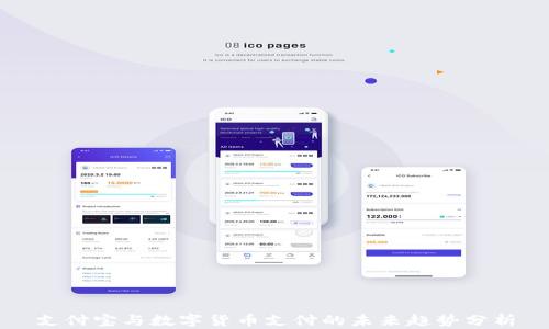 
支付宝与数字货币支付的未来趋势分析