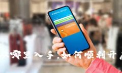 数字货币投资指南：从哪