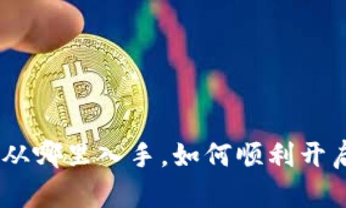 数字货币投资指南：从哪里入手，如何顺利开启你的数字货币旅程