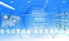以太坊钱包密码设置指南