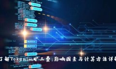 了解Tokenim旷工费：影响因