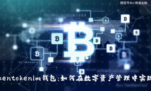 深入了解tokentokenim钱包：如何在数字资产管理中实现最大化收益