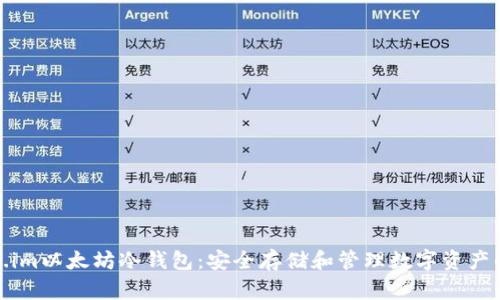 探索Token.im以太坊冷钱包：安全存储和管理数字资产的最佳选择