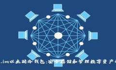 探索Token.im以太坊冷钱包：
