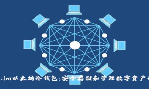 探索Token.im以太坊冷钱包：安全存储和管理数字资产的最佳选择