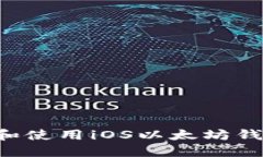 如何安全下载和使用iOS以