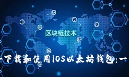 如何安全下载和使用iOS以太坊钱包：一步步指南
