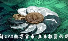   深入了解EPX数字货币：未