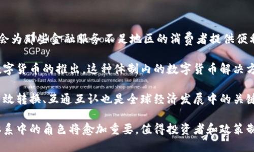 baotou数字货币担当的货币职能及其未来展望/baotou

数字货币, 货币职能, 数字经济, 区块链技术/guanjianci

随着科技迅速发展，数字货币这一新兴概念逐渐走入人们的视野，成为全球金融体系中不可忽视的一部分。数字货币的出现不仅改变了传统货币的运作方式，也为货币的职能赋予了新的内涵和挑战。在本文中，我们将深入探讨数字货币所承担的货币职能，包括其作为交换媒介、价值储存手段和计价单位的角色，同时分析其未来发展趋势和可能遇到的挑战。

数字货币的定义与背景
数字货币是指以数字形式存在，不同于有形现金的电子货币。数字货币可以是中央银行发行的数字货币（CBDC），也可以是由私人或商业机构推出的加密货币，如比特币、以太坊等。根据货币的性质与功能，数字货币可以被视为一种新型的货币形式，它在交易中扮演着越来越重要的角色。

随着区块链技术的兴起和金融科技的发展，数字货币逐渐受到关注。2019年，全球多个国家和地区的央行纷纷展开对数字货币的研究，甚至尝试开发自家的央行数字货币。互联网经济的蓬勃发展，特别是疫情期间人们线上支付的增加，为数字货币的发展提供了契机。

数字货币作为交换媒介的职能
首先，数字货币作为交换媒介的职能显而易见。在传统经济中，货币的首要功能就是作为商品和服务交换的工具。数字货币利用其便捷的网络特性，使得全球范围内的交易变得更加高效。

与传统货币相比，数字货币的交易速度更快，因为大多数数字货币交易的确认时间透过区块链技术能够在几秒钟或几分钟内完成。对于跨境支付，数字货币总书记可以在无须第三方中介（如银行）的情况下直接进行，降低了交易成本和时间。

然而，数字货币在成为有效交换媒介的过程中，也面临一些挑战。例如，虽然数字货币的交易速度较快，但价格波动性较大使得其在日常交易中尚未普遍接受。此外，很多国家对数字货币的法律框架仍未完善，为数字货币的实际应用设计了障碍。因此，尽管数字货币作为交换媒介的潜力巨大，但仍需解决相关法律与技术问题，以实现更广泛的应用。

数字货币的价值储存职能
其次，数字货币还承担着价值储存的职能。传统的货币作为存储价值的工具，需要具备一定的稳定性，以便消费者长期保存财富。数字货币在这方面的表现则相对复杂。

比如，比特币在过去的几年中经历了极大的价格波动，使得其作为价值储存的角色受到质疑。尽管如此，很多支持者依然认为比特币、以太坊等加密货币在某种程度上是“数字黄金”，可以在通货膨胀或金融不稳定时，为用户提供一个避风港。在一些国家，数字货币的使用被视作对当地货币贬值的一种保护手段。

然而，数字货币的波动性、缺乏广泛的法律保障使其在价值储存方面的应用受到限制。央行数字货币（CBDC）由于由国家支持发行，能够在一定程度上填补这个空白，提供更为稳定的价值储存解决方案。因此，尽管数字货币在价值储存方面的潜力不容忽视，但其实际应用仍处于探索阶段。

数字货币作为计价单位的职能
第三，数字货币可以作为计价单位。这一职能的重要性体现在可以提供一个衡量价值的标准。在传统市场中，我们通常以本国货币作为计价单位，而数字货币的兴起使得这一现象面临变革。

在某些地区和特定市场中，数字货币已经成为商品和服务的计价单位。例如，许多在线游戏和数字产品销售开始接受比特币作为支付方式。而部分企业也开始设定以加密货币进行计价。然而，数字货币在这一职能方面的普及仍存在不小的阻力。由于价格波动性，使用数字货币作为计价单位可能导致不确定性和风险。

从有效性的角度来看，只有当市场形成了足够稳定的数字货币生态系统，整个经济体才可能重构为以数字货币为计量单位。此外，市场参与者的接受度、法币与数字货币之间的转化机制、消费者对数字货币的信任等，都将影响数字货币作为计价单位的推广。

数字货币的未来展望与挑战
随着科技的迅猛发展，数字货币在未来的发展将会出现许多变革与挑战。这些挑战包括技术层面、监管层面、市场接受度等。

首先，从技术角度来看，虽然区块链技术为数字货币的稳定性和安全性提供了一定的支持，但如何提升交易速度、降低交易成本仍然是当前技术发展中的难点。此外，随着数字货币交易量的增加，区块链的扩展性和高效性也需要继续，以应对日益增长的用户需求。

其次，数字货币的监管问题是一个复杂的领域。各国政府对于数字货币的法律框架和政策导向千差万别，某些国家甚至全面禁止使用加密货币。如何在保护消费者权益的同时促进数字货币的健康发展，是一个需要各国政府共同努力解决的问题。

最后，市场的接受度也影响着数字货币的未来。尽管越来越多的商家开始接受数字货币作为支付手段，但普通消费者对数字货币的理解和接受仍較为有限。提高公众对数字货币的认知，构建更为友好的用户体验都是其普及的重要前提。

数字货币相关问题的深入探讨

1.数字货币对传统金融体系的影响是什么？
随着数字货币的兴起，传统金融体系正在经历深刻的变革。许多业内专家认为，数字货币将促进金融透明度、提升交易效率，使得金融服务更加普遍和易于接触。同时，传统银行可能会面临巨大的竞争压力，因为数字货币具备去中心化的特征，能够降低传统银行的中介作用。

首先，数字货币提供更为低成本的跨境支付解决方案。无论是国际汇款还是外币兑换，通常标准银行会对每笔交易征收高额手续费，而数字货币则可以在减少中介的同时大幅降低费用，从而吸引越来越多的用户。其次，借助去中心化平台，用户在进行资产交易时能够更好地掌控自己的资金，提升了交易的安全性和便利性。

当然，数字货币的出现也可能带来流动性风险。由于市场波动性极强，数字货币可以瞬间暴涨暴跌，给投资者带来了风险。因此，监管机构需要加强对数字货币市场的监控，维护金融稳定。

2.如何评估数字货币的安全性？
数字货币的安全性是一个备受关注的话题。由于其去中心化特性，数字货币的交易记录存储在区块链上，理论上可以抵御大多数的网络攻击。然而，在实际操作中，用户的私人密钥一旦泄露，用户的资产将面临失窃的风险。因此，如何保护私钥及其他敏感数据成为评估数字货币安全性的重要指标。

为了提高数字货币的安全性，用户需要使用强密码、开启双重身份验证等多重安全措施。此外，交易所的平台也应采用高强度的加密和多重身份验证，以保护用户资金安全。另一方面，开发机构必须不断更新和完善代码，提高系统的抗攻击能力。

3.数字货币如何影响个人隐私问题？
个人隐私在数字货币的使用中同样是一个复杂的主题。区块链技术所带来的透明性意味着用户的交易记录是公开的，这在一定程度上侵蚀了用户的隐私。随着数字货币交易频率的增加，交易记录的追踪将变得越来越容易。

为了解决这一问题，部分数字货币为用户提供了更高的隐私保护功能，如门罗币（Monero）和Zcash等项目致力于提供隐私保护，隐藏用户的交易信息。然而，这样的技术也引发了对其合规性的担忧，因为这种高度隐私的特性可能被用于洗钱等非法活动。

因此，在数字货币的应用中，如何平衡隐私与透明性之间的关系是一个亟待解决的问题。政府和行业监管机构需要考虑如何有效地进行监管，同时不侵犯用户的隐私权。

4.数字货币与银行业务的未来关系如何发展？
随着数字货币的发展，银行业务也在经历着重大的转型。一方面，传统银行可能会将数字货币视为潜在的威胁，因为它削弱了银行作为中介的角色，降低了交易手续费。另一方面，许多银行和金融机构已经开始探索数字货币的应用，试图融入这一趋势。

例如，一些银行已经在交易系统中引入了区块链技术，或者推出基于数字货币的支付产品。这种合作不仅有助于提高传统金融服务的效率，还可以为银行提供新收入来源。因此，尽管存在竞争威胁，数字货币与银行之间的关系在未来可能逐步向合作共赢的方向发展。

未来银行可能会拓展其业务，推出支持数字货币的服务，比如搭建数字货币钱包、提供数字货币投资咨询和资产管理等功能。这不仅有助于满足客户需求，也将推动整个行业的创新与发展。

5.数字货币在全球经济中的作用会如何演变？
全球经济的互联互通为数字货币的发展提供了广阔的空间。随着数字货币的普及，它们可能会成为新兴的贸易结算和支付手段，尤其是在发展中国家，可能会为那些金融服务不足地区的消费者提供便利。

在未来，数字货币可能会成为国际贸易的新标准。减少中介环节和降低交易成本可以刺激各国之间的经济交流，为全球商业带来新的机遇。此外，随着央行数字货币的推出，这种体制内的数字货币解决方案将会对全球经济的整合产生重要影响。

然而，数字货币也面临挑战，例如各国对数字货币的监管态度不一，可能会影响其在国际贸易中的广泛应用。此外，数字货币是否能在各个国家和地区实现有效转换、互通互认也是全球经济发展中的关键问题。

综上所述，数字货币作为现代经济的重要组成部分，不仅承担着传统货币的职能，也在不断演变发展的过程中形成了新的特色。未来，数字货币在全球金融体系中的角色将愈加重要，值得投资者和政策制定者密切关注。