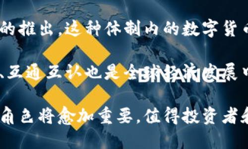 baotou数字货币担当的货币职能及其未来展望/baotou

数字货币, 货币职能, 数字经济, 区块链技术/guanjianci

随着科技迅速发展，数字货币这一新兴概念逐渐走入人们的视野，成为全球金融体系中不可忽视的一部分。数字货币的出现不仅改变了传统货币的运作方式，也为货币的职能赋予了新的内涵和挑战。在本文中，我们将深入探讨数字货币所承担的货币职能，包括其作为交换媒介、价值储存手段和计价单位的角色，同时分析其未来发展趋势和可能遇到的挑战。

数字货币的定义与背景
数字货币是指以数字形式存在，不同于有形现金的电子货币。数字货币可以是中央银行发行的数字货币（CBDC），也可以是由私人或商业机构推出的加密货币，如比特币、以太坊等。根据货币的性质与功能，数字货币可以被视为一种新型的货币形式，它在交易中扮演着越来越重要的角色。

随着区块链技术的兴起和金融科技的发展，数字货币逐渐受到关注。2019年，全球多个国家和地区的央行纷纷展开对数字货币的研究，甚至尝试开发自家的央行数字货币。互联网经济的蓬勃发展，特别是疫情期间人们线上支付的增加，为数字货币的发展提供了契机。

数字货币作为交换媒介的职能
首先，数字货币作为交换媒介的职能显而易见。在传统经济中，货币的首要功能就是作为商品和服务交换的工具。数字货币利用其便捷的网络特性，使得全球范围内的交易变得更加高效。

与传统货币相比，数字货币的交易速度更快，因为大多数数字货币交易的确认时间透过区块链技术能够在几秒钟或几分钟内完成。对于跨境支付，数字货币总书记可以在无须第三方中介（如银行）的情况下直接进行，降低了交易成本和时间。

然而，数字货币在成为有效交换媒介的过程中，也面临一些挑战。例如，虽然数字货币的交易速度较快，但价格波动性较大使得其在日常交易中尚未普遍接受。此外，很多国家对数字货币的法律框架仍未完善，为数字货币的实际应用设计了障碍。因此，尽管数字货币作为交换媒介的潜力巨大，但仍需解决相关法律与技术问题，以实现更广泛的应用。

数字货币的价值储存职能
其次，数字货币还承担着价值储存的职能。传统的货币作为存储价值的工具，需要具备一定的稳定性，以便消费者长期保存财富。数字货币在这方面的表现则相对复杂。

比如，比特币在过去的几年中经历了极大的价格波动，使得其作为价值储存的角色受到质疑。尽管如此，很多支持者依然认为比特币、以太坊等加密货币在某种程度上是“数字黄金”，可以在通货膨胀或金融不稳定时，为用户提供一个避风港。在一些国家，数字货币的使用被视作对当地货币贬值的一种保护手段。

然而，数字货币的波动性、缺乏广泛的法律保障使其在价值储存方面的应用受到限制。央行数字货币（CBDC）由于由国家支持发行，能够在一定程度上填补这个空白，提供更为稳定的价值储存解决方案。因此，尽管数字货币在价值储存方面的潜力不容忽视，但其实际应用仍处于探索阶段。

数字货币作为计价单位的职能
第三，数字货币可以作为计价单位。这一职能的重要性体现在可以提供一个衡量价值的标准。在传统市场中，我们通常以本国货币作为计价单位，而数字货币的兴起使得这一现象面临变革。

在某些地区和特定市场中，数字货币已经成为商品和服务的计价单位。例如，许多在线游戏和数字产品销售开始接受比特币作为支付方式。而部分企业也开始设定以加密货币进行计价。然而，数字货币在这一职能方面的普及仍存在不小的阻力。由于价格波动性，使用数字货币作为计价单位可能导致不确定性和风险。

从有效性的角度来看，只有当市场形成了足够稳定的数字货币生态系统，整个经济体才可能重构为以数字货币为计量单位。此外，市场参与者的接受度、法币与数字货币之间的转化机制、消费者对数字货币的信任等，都将影响数字货币作为计价单位的推广。

数字货币的未来展望与挑战
随着科技的迅猛发展，数字货币在未来的发展将会出现许多变革与挑战。这些挑战包括技术层面、监管层面、市场接受度等。

首先，从技术角度来看，虽然区块链技术为数字货币的稳定性和安全性提供了一定的支持，但如何提升交易速度、降低交易成本仍然是当前技术发展中的难点。此外，随着数字货币交易量的增加，区块链的扩展性和高效性也需要继续，以应对日益增长的用户需求。

其次，数字货币的监管问题是一个复杂的领域。各国政府对于数字货币的法律框架和政策导向千差万别，某些国家甚至全面禁止使用加密货币。如何在保护消费者权益的同时促进数字货币的健康发展，是一个需要各国政府共同努力解决的问题。

最后，市场的接受度也影响着数字货币的未来。尽管越来越多的商家开始接受数字货币作为支付手段，但普通消费者对数字货币的理解和接受仍較为有限。提高公众对数字货币的认知，构建更为友好的用户体验都是其普及的重要前提。

数字货币相关问题的深入探讨

1.数字货币对传统金融体系的影响是什么？
随着数字货币的兴起，传统金融体系正在经历深刻的变革。许多业内专家认为，数字货币将促进金融透明度、提升交易效率，使得金融服务更加普遍和易于接触。同时，传统银行可能会面临巨大的竞争压力，因为数字货币具备去中心化的特征，能够降低传统银行的中介作用。

首先，数字货币提供更为低成本的跨境支付解决方案。无论是国际汇款还是外币兑换，通常标准银行会对每笔交易征收高额手续费，而数字货币则可以在减少中介的同时大幅降低费用，从而吸引越来越多的用户。其次，借助去中心化平台，用户在进行资产交易时能够更好地掌控自己的资金，提升了交易的安全性和便利性。

当然，数字货币的出现也可能带来流动性风险。由于市场波动性极强，数字货币可以瞬间暴涨暴跌，给投资者带来了风险。因此，监管机构需要加强对数字货币市场的监控，维护金融稳定。

2.如何评估数字货币的安全性？
数字货币的安全性是一个备受关注的话题。由于其去中心化特性，数字货币的交易记录存储在区块链上，理论上可以抵御大多数的网络攻击。然而，在实际操作中，用户的私人密钥一旦泄露，用户的资产将面临失窃的风险。因此，如何保护私钥及其他敏感数据成为评估数字货币安全性的重要指标。

为了提高数字货币的安全性，用户需要使用强密码、开启双重身份验证等多重安全措施。此外，交易所的平台也应采用高强度的加密和多重身份验证，以保护用户资金安全。另一方面，开发机构必须不断更新和完善代码，提高系统的抗攻击能力。

3.数字货币如何影响个人隐私问题？
个人隐私在数字货币的使用中同样是一个复杂的主题。区块链技术所带来的透明性意味着用户的交易记录是公开的，这在一定程度上侵蚀了用户的隐私。随着数字货币交易频率的增加，交易记录的追踪将变得越来越容易。

为了解决这一问题，部分数字货币为用户提供了更高的隐私保护功能，如门罗币（Monero）和Zcash等项目致力于提供隐私保护，隐藏用户的交易信息。然而，这样的技术也引发了对其合规性的担忧，因为这种高度隐私的特性可能被用于洗钱等非法活动。

因此，在数字货币的应用中，如何平衡隐私与透明性之间的关系是一个亟待解决的问题。政府和行业监管机构需要考虑如何有效地进行监管，同时不侵犯用户的隐私权。

4.数字货币与银行业务的未来关系如何发展？
随着数字货币的发展，银行业务也在经历着重大的转型。一方面，传统银行可能会将数字货币视为潜在的威胁，因为它削弱了银行作为中介的角色，降低了交易手续费。另一方面，许多银行和金融机构已经开始探索数字货币的应用，试图融入这一趋势。

例如，一些银行已经在交易系统中引入了区块链技术，或者推出基于数字货币的支付产品。这种合作不仅有助于提高传统金融服务的效率，还可以为银行提供新收入来源。因此，尽管存在竞争威胁，数字货币与银行之间的关系在未来可能逐步向合作共赢的方向发展。

未来银行可能会拓展其业务，推出支持数字货币的服务，比如搭建数字货币钱包、提供数字货币投资咨询和资产管理等功能。这不仅有助于满足客户需求，也将推动整个行业的创新与发展。

5.数字货币在全球经济中的作用会如何演变？
全球经济的互联互通为数字货币的发展提供了广阔的空间。随着数字货币的普及，它们可能会成为新兴的贸易结算和支付手段，尤其是在发展中国家，可能会为那些金融服务不足地区的消费者提供便利。

在未来，数字货币可能会成为国际贸易的新标准。减少中介环节和降低交易成本可以刺激各国之间的经济交流，为全球商业带来新的机遇。此外，随着央行数字货币的推出，这种体制内的数字货币解决方案将会对全球经济的整合产生重要影响。

然而，数字货币也面临挑战，例如各国对数字货币的监管态度不一，可能会影响其在国际贸易中的广泛应用。此外，数字货币是否能在各个国家和地区实现有效转换、互通互认也是全球经济发展中的关键问题。

综上所述，数字货币作为现代经济的重要组成部分，不仅承担着传统货币的职能，也在不断演变发展的过程中形成了新的特色。未来，数字货币在全球金融体系中的角色将愈加重要，值得投资者和政策制定者密切关注。