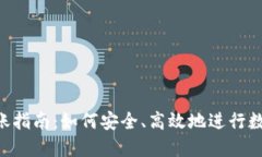Tokenim转账指南：如何安全