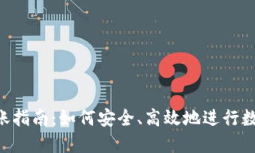 Tokenim转账指南：如何安全、高效地进行数字货币转账