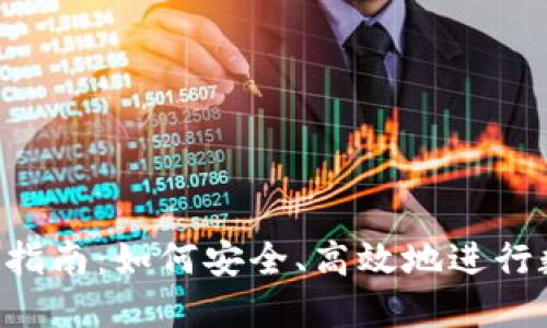 Tokenim转账指南：如何安全、高效地进行数字货币转账