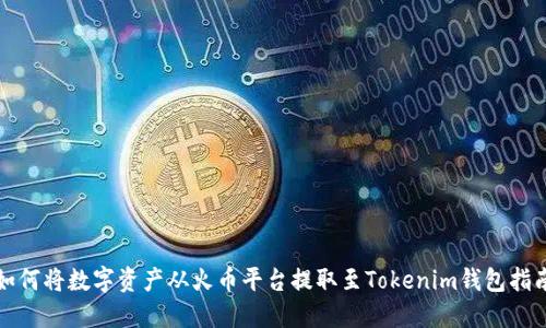 如何将数字资产从火币平台提取至Tokenim钱包指南