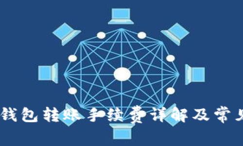 Tokenim 钱包转账手续费详解及常见问题解答