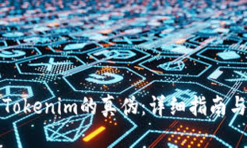 如何辨别Tokenim的真伪：详细指南与实用技巧