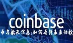 数字货币与航天信息：如