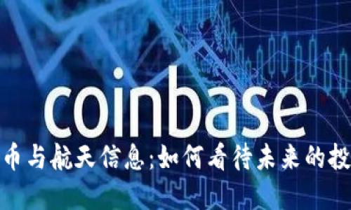 数字货币与航天信息：如何看待未来的投资机会