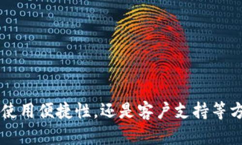 为了能提供更精确的内容，我先为您提供相应的、关键词以及概述内容，然后再详细探讨相关的问题。



   如何解决Tokenim钱包短信延时问题：全面指南  / 

关键词：

 guanjianci  Tokenim钱包, 短信延时, 加密货币, 钱包安全  /guanjianci 

---

### 概述

在当今数字化的世界里，加密货币的使用日益普及，钱包已成为我们与区块链世界的重要桥梁。Tokenim钱包是一款深受用户喜爱的加密货币钱包，因其安全性和功能的多样性而备受推崇。然而，许多用户也反映在使用Tokenim钱包时遇到了短信接收延迟的问题，这无疑给用户的交易体验带来了困扰。在这篇文章中，我们将深入探讨Tokenim钱包短信延迟的原因，并为您提供一些有效的解决方案。

对于大多数用户而言，接收到sms验证码对于完成交易、登录或进行安全验证是至关重要的。如果您频繁遇到短信延迟，根据经验，其原因可以归结为网络问题、手机设置或Tokenim钱包系统本身。我们将会详细阐述每个方面，并探讨解决的方法，确保您的加密资产安全。

### 问题1：Tokenim钱包短信延迟的常见原因是什么？

Tokenim钱包短信延迟的常见原因

短信延迟是许多用户在使用Tokenim钱包时会遇到的一个普遍问题。了解导致这些延迟的潜在原因是解决问题的第一步。一般来说，这种情况的根本原因包括以下几个方面：

strong1. 网络问题：/strong最常见的原因之一是用户的网络连接不稳定。当您在使用Tokenim钱包进行交易或登录时，系统会向您的手机发送验证码。如果网络环境不佳或者信号弱，您可能会经历短信延迟的情况。因此，确保您的手机拥有良好的信号覆盖和稳定的网络连接是非常重要的。

strong2. 短信服务提供商的延迟：/strong有时，问题不在于Tokenim钱包自身，而在于提供短信服务的运营商。不巧的是，在某些时候，电信运营商可能会出现拥挤、维护或其他问题，导致短信送达时间延长。

strong3. Tokenim钱包的系统负荷：/strong如果Tokenim钱包的服务器正在经历高负荷或者维护，请求处理速度可能下降，从而导致短信延迟。不过，通常开发团队会在这些情况下做好维护公告，以提醒用户。

strong4. 手机设置和权限问题：/strong有些用户可能未能在智能手机上正确设置短信权限或者未将Tokenim钱包添加至白名单，导致手机未能及时接收来自Tokenim的短信。他们可能需要检查短信设置、权限和相关应用程序的通知设置。

综上所述，人们在使用Tokenim钱包时，短信延迟的原因可能是多方面的。在接下来的部分中，我们探讨如何解决这些问题。

### 问题2：如何解决Tokenim钱包短信接收延迟的问题？

解决Tokenim钱包短信接收延迟问题的方法

为了确保顺利接收Tokenim钱包的短信验证码，您可以尝试以下几种方法来解决短信接收延迟的问题：

strong1. 检查您的网络连接：/strong确保手机网络信号良好，无论是Wi-Fi还是移动数据。一旦确认网络状况良好，但问题依然存在，尝试重新启动手机，这将重置网络设置并有可能清除小故障。

strong2. 更新Tokenim钱包应用程序：/strong常规的应用更新不仅会修复已知的漏洞，还可能提高系统的响应速度。确保您的Tokenim钱包处于最新版本，通常可以通过App Store或Google Play Store轻松完成。

strong3. 重置手机的短信设置：/strong在短信设置中检查Tokenim钱包的允许权限。进入手机设置，在应用权限中确认是否授权Tokenim必要的短信权限，以确保正确接收。

strong4. 联系电信运营商：/strong如果您认为延迟问题可能来自短信服务提供商，您可以联系运营商咨询并确认是否存在系统维护或区域性故障。多次出现延迟时，运营商可能会提供合适的解决方案或赔偿。

strong5. 向Tokenim支持团队寻求帮助：/strong如果您尝试了所有常规的方法但问题依然存在，可以直接联系Tokenim的客户支持团队。提供您的详细信息，包括姓名、账户信息、以及遇到的问题，他们会指导您进一步的步骤。

通过上述的步骤，除了可以有效解决短信延迟问题外，也能提升您在使用Tokenim钱包过程中的安全性和流畅性。

### 问题3：Tokenim钱包的安全性如何？

Tokenim钱包的安全性分析

安全性是用户在选择加密货币钱包时最看重的因素之一。您一定希望了解Tokenim钱包在这一方面的表现如何。首先，让我们从几个关键方面来分析Tokenim钱包的安全性：

strong1. 双重身份验证：/strongTokenim钱包提供双重身份验证（2FA）的功能，当您试图登录账户或进行某些重要操作时，系统将会要求您输入手机上收到的验证码，从而增加账户的安全性。通过启用2FA，用户即使碰到密码泄漏的情况，也能极大降低账户被入侵的风险。

strong2. 加密技术：/strongTokenim钱包在数据传输与存储上运用了多层次的加密措施，确保用户的个人信息和资产安全不被恶意攻击者获取。通过采用行业标准的一流加密技术，他们将用户的资产保护到了最大程度。

strong3. 透明的开发团队：/strongTokenim钱包背后的开发团队相对透明，用户可通过官方网站和社交媒体了解团队背景及其专业程度。一个有经验和声誉的团队将是保证钱包安全性的重要因素。

strong4. 定期的审计和更新：/strongTokenim钱包定期接受安全审计，每次更新都会添加新功能，还会修复潜在的漏洞和问题。用户还可以查看官方的更新记录，确保团队的持续改进。

总结来说，Tokenim钱包的安全性是经过多重保障的，用户在使用时尽可能开启双重身份验证，确保其账户和资产安全。

### 问题4：如果Tokenim钱包的短信功能被禁用，我该如何处理？

Tokenim钱包短信功能禁用的应对措施

有些用户在使用Tokenim钱包时，可能会由于某些原因导致短信功能被禁用。此时，您可以按照以下步骤处理：

strong1. 检查权限授权：/strong首先，确认Tokenim钱包被允许发送和接收短信息。在手机设置里，查找应用权限，验证Tokenim的相关权限是否启用，必要时重新进行授权。

strong2. 使用备份验证方式：/strong大部分加密钱包如Tokenim会提供备份的验证方式，例如通过邮箱收取验证码。如果短信功能无法使用，可以尝试使用邮箱验证进行登录或关键操作。

strong3. 更换手机号：/strong如果原先的手机号遭遇多年使用后被问题影响或受到限制，可以向Tokenim客服申请更换绑定的手机号。根据其规定提供必要的身份信息，以帮助快速完成更换过程。

strong4. 联系客服寻求解决：/strong假如尝试上述的方法无效，应及时与Tokenim的客户支持团队联系。他们会提供详细指导，以帮助您查找和解决问题。

综上所述，虽然短信功能被禁用可能会影响您的使用体验，但仍有其他的方式和渠道可以进行操作。因此，建议用户熟知这些备选的处理方法，以备不时之需。

### 问题5：选择Tokenim钱包时需要注意的事项

选择Tokenim钱包需要关注的要素

在选择Tokenim钱包作为您的加密货币存储方案时，用户首先需要考虑几个因素，以确保选定的钱包符合您的需求：

strong1. 用户界面友好性：/strongTokenim钱包的用户界面是直观且易于操作的，愈发重要的是红包验证、交易记录、和资产管理等功能富有清晰的逻辑。简约的设计有助于新手更快上手。

strong2. 客户支持机制：/strong当用户在使用钱包过程中遇到问题时，应能便捷地获得技术支持。因此，了解Tokenim的客户支持渠道及响应效率，可以帮助您在出现问题时，及时获取解决方案。

strong3. 资产的多样性：/strong若您是一位积极的交易者，Tokenim钱包是否支持多种加密货币将显得至关重要。如果您希望持有和交易多种货币，确保Tokenim支持您所需的多种功能便于资产配置。

strong4. 用户评价和社区反馈：/strong在选择钱包之前，仔细阅读在线用户评论和社区反馈，有助于您更直观地了解Tokenim的性能、强弱和可靠性。一般来说，用户反馈的真实反映可以在选择时提供有价值的信息。

综上所述，在选择Tokenim钱包时，用户应综合考虑多个因素，以确保选择符合其个人需求和安全保障的最佳钱包方案。

--- 

script
    // 代码代码为显示功能
/script

---

结束语：

Tokenim钱包作为一种流行的数字资产钱包，其短信延时问题对用户的操作体验影响较大。但通过上述的分析和解决方案，相信每位用户都能在使用过程中更加顺畅。无论是在安全性、使用便捷性，还是客户支持等方面，Tokenim钱包都致力于不断提升用户体验。希望以上的文章内容能够帮助到您，并不断提高您在使用Tokenim钱包过程中的满意度和信任度。