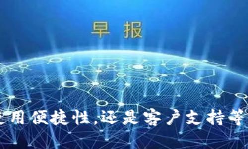 为了能提供更精确的内容，我先为您提供相应的、关键词以及概述内容，然后再详细探讨相关的问题。



   如何解决Tokenim钱包短信延时问题：全面指南  / 

关键词：

 guanjianci  Tokenim钱包, 短信延时, 加密货币, 钱包安全  /guanjianci 

---

### 概述

在当今数字化的世界里，加密货币的使用日益普及，钱包已成为我们与区块链世界的重要桥梁。Tokenim钱包是一款深受用户喜爱的加密货币钱包，因其安全性和功能的多样性而备受推崇。然而，许多用户也反映在使用Tokenim钱包时遇到了短信接收延迟的问题，这无疑给用户的交易体验带来了困扰。在这篇文章中，我们将深入探讨Tokenim钱包短信延迟的原因，并为您提供一些有效的解决方案。

对于大多数用户而言，接收到sms验证码对于完成交易、登录或进行安全验证是至关重要的。如果您频繁遇到短信延迟，根据经验，其原因可以归结为网络问题、手机设置或Tokenim钱包系统本身。我们将会详细阐述每个方面，并探讨解决的方法，确保您的加密资产安全。

### 问题1：Tokenim钱包短信延迟的常见原因是什么？

Tokenim钱包短信延迟的常见原因

短信延迟是许多用户在使用Tokenim钱包时会遇到的一个普遍问题。了解导致这些延迟的潜在原因是解决问题的第一步。一般来说，这种情况的根本原因包括以下几个方面：

strong1. 网络问题：/strong最常见的原因之一是用户的网络连接不稳定。当您在使用Tokenim钱包进行交易或登录时，系统会向您的手机发送验证码。如果网络环境不佳或者信号弱，您可能会经历短信延迟的情况。因此，确保您的手机拥有良好的信号覆盖和稳定的网络连接是非常重要的。

strong2. 短信服务提供商的延迟：/strong有时，问题不在于Tokenim钱包自身，而在于提供短信服务的运营商。不巧的是，在某些时候，电信运营商可能会出现拥挤、维护或其他问题，导致短信送达时间延长。

strong3. Tokenim钱包的系统负荷：/strong如果Tokenim钱包的服务器正在经历高负荷或者维护，请求处理速度可能下降，从而导致短信延迟。不过，通常开发团队会在这些情况下做好维护公告，以提醒用户。

strong4. 手机设置和权限问题：/strong有些用户可能未能在智能手机上正确设置短信权限或者未将Tokenim钱包添加至白名单，导致手机未能及时接收来自Tokenim的短信。他们可能需要检查短信设置、权限和相关应用程序的通知设置。

综上所述，人们在使用Tokenim钱包时，短信延迟的原因可能是多方面的。在接下来的部分中，我们探讨如何解决这些问题。

### 问题2：如何解决Tokenim钱包短信接收延迟的问题？

解决Tokenim钱包短信接收延迟问题的方法

为了确保顺利接收Tokenim钱包的短信验证码，您可以尝试以下几种方法来解决短信接收延迟的问题：

strong1. 检查您的网络连接：/strong确保手机网络信号良好，无论是Wi-Fi还是移动数据。一旦确认网络状况良好，但问题依然存在，尝试重新启动手机，这将重置网络设置并有可能清除小故障。

strong2. 更新Tokenim钱包应用程序：/strong常规的应用更新不仅会修复已知的漏洞，还可能提高系统的响应速度。确保您的Tokenim钱包处于最新版本，通常可以通过App Store或Google Play Store轻松完成。

strong3. 重置手机的短信设置：/strong在短信设置中检查Tokenim钱包的允许权限。进入手机设置，在应用权限中确认是否授权Tokenim必要的短信权限，以确保正确接收。

strong4. 联系电信运营商：/strong如果您认为延迟问题可能来自短信服务提供商，您可以联系运营商咨询并确认是否存在系统维护或区域性故障。多次出现延迟时，运营商可能会提供合适的解决方案或赔偿。

strong5. 向Tokenim支持团队寻求帮助：/strong如果您尝试了所有常规的方法但问题依然存在，可以直接联系Tokenim的客户支持团队。提供您的详细信息，包括姓名、账户信息、以及遇到的问题，他们会指导您进一步的步骤。

通过上述的步骤，除了可以有效解决短信延迟问题外，也能提升您在使用Tokenim钱包过程中的安全性和流畅性。

### 问题3：Tokenim钱包的安全性如何？

Tokenim钱包的安全性分析

安全性是用户在选择加密货币钱包时最看重的因素之一。您一定希望了解Tokenim钱包在这一方面的表现如何。首先，让我们从几个关键方面来分析Tokenim钱包的安全性：

strong1. 双重身份验证：/strongTokenim钱包提供双重身份验证（2FA）的功能，当您试图登录账户或进行某些重要操作时，系统将会要求您输入手机上收到的验证码，从而增加账户的安全性。通过启用2FA，用户即使碰到密码泄漏的情况，也能极大降低账户被入侵的风险。

strong2. 加密技术：/strongTokenim钱包在数据传输与存储上运用了多层次的加密措施，确保用户的个人信息和资产安全不被恶意攻击者获取。通过采用行业标准的一流加密技术，他们将用户的资产保护到了最大程度。

strong3. 透明的开发团队：/strongTokenim钱包背后的开发团队相对透明，用户可通过官方网站和社交媒体了解团队背景及其专业程度。一个有经验和声誉的团队将是保证钱包安全性的重要因素。

strong4. 定期的审计和更新：/strongTokenim钱包定期接受安全审计，每次更新都会添加新功能，还会修复潜在的漏洞和问题。用户还可以查看官方的更新记录，确保团队的持续改进。

总结来说，Tokenim钱包的安全性是经过多重保障的，用户在使用时尽可能开启双重身份验证，确保其账户和资产安全。

### 问题4：如果Tokenim钱包的短信功能被禁用，我该如何处理？

Tokenim钱包短信功能禁用的应对措施

有些用户在使用Tokenim钱包时，可能会由于某些原因导致短信功能被禁用。此时，您可以按照以下步骤处理：

strong1. 检查权限授权：/strong首先，确认Tokenim钱包被允许发送和接收短信息。在手机设置里，查找应用权限，验证Tokenim的相关权限是否启用，必要时重新进行授权。

strong2. 使用备份验证方式：/strong大部分加密钱包如Tokenim会提供备份的验证方式，例如通过邮箱收取验证码。如果短信功能无法使用，可以尝试使用邮箱验证进行登录或关键操作。

strong3. 更换手机号：/strong如果原先的手机号遭遇多年使用后被问题影响或受到限制，可以向Tokenim客服申请更换绑定的手机号。根据其规定提供必要的身份信息，以帮助快速完成更换过程。

strong4. 联系客服寻求解决：/strong假如尝试上述的方法无效，应及时与Tokenim的客户支持团队联系。他们会提供详细指导，以帮助您查找和解决问题。

综上所述，虽然短信功能被禁用可能会影响您的使用体验，但仍有其他的方式和渠道可以进行操作。因此，建议用户熟知这些备选的处理方法，以备不时之需。

### 问题5：选择Tokenim钱包时需要注意的事项

选择Tokenim钱包需要关注的要素

在选择Tokenim钱包作为您的加密货币存储方案时，用户首先需要考虑几个因素，以确保选定的钱包符合您的需求：

strong1. 用户界面友好性：/strongTokenim钱包的用户界面是直观且易于操作的，愈发重要的是红包验证、交易记录、和资产管理等功能富有清晰的逻辑。简约的设计有助于新手更快上手。

strong2. 客户支持机制：/strong当用户在使用钱包过程中遇到问题时，应能便捷地获得技术支持。因此，了解Tokenim的客户支持渠道及响应效率，可以帮助您在出现问题时，及时获取解决方案。

strong3. 资产的多样性：/strong若您是一位积极的交易者，Tokenim钱包是否支持多种加密货币将显得至关重要。如果您希望持有和交易多种货币，确保Tokenim支持您所需的多种功能便于资产配置。

strong4. 用户评价和社区反馈：/strong在选择钱包之前，仔细阅读在线用户评论和社区反馈，有助于您更直观地了解Tokenim的性能、强弱和可靠性。一般来说，用户反馈的真实反映可以在选择时提供有价值的信息。

综上所述，在选择Tokenim钱包时，用户应综合考虑多个因素，以确保选择符合其个人需求和安全保障的最佳钱包方案。

--- 

script
    // 代码代码为显示功能
/script

---

结束语：

Tokenim钱包作为一种流行的数字资产钱包，其短信延时问题对用户的操作体验影响较大。但通过上述的分析和解决方案，相信每位用户都能在使用过程中更加顺畅。无论是在安全性、使用便捷性，还是客户支持等方面，Tokenim钱包都致力于不断提升用户体验。希望以上的文章内容能够帮助到您，并不断提高您在使用Tokenim钱包过程中的满意度和信任度。