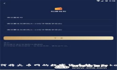 ### 如何将火币网的数字货币转入Tokenim平台？