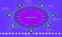 如何利用数字货币进行结