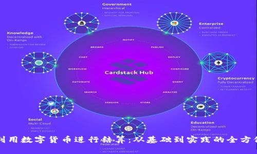 如何利用数字货币进行结算：从基础到实践的全方位指南