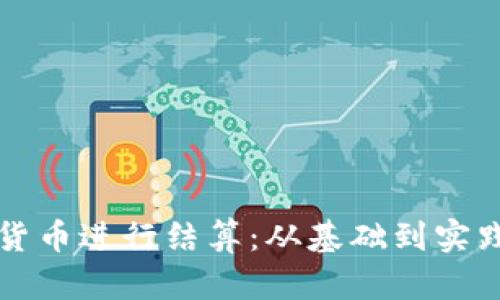 如何利用数字货币进行结算：从基础到实践的全方位指南