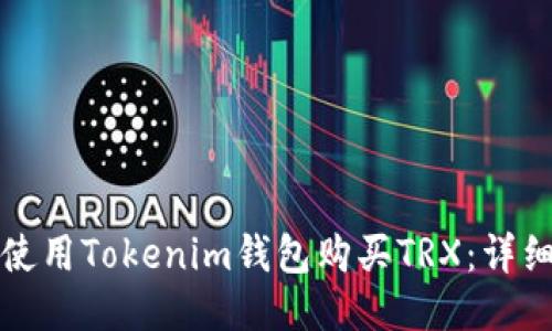 如何使用Tokenim钱包购买TRX：详细指南
