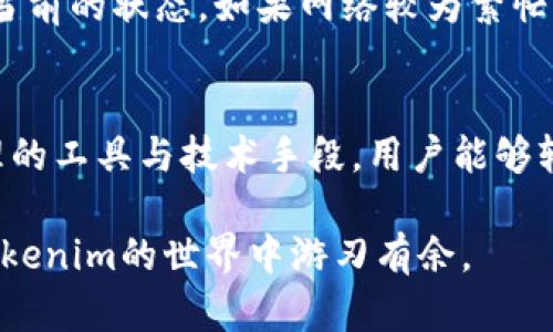   批量创建Tokenim的最佳实践与指南 / 
 guanjianci Tokenim, 批量创建, 区块链, 数字资产 /guanjianci 

一、Tokenim简介
Tokenim是一种基于区块链技术的数字资产管理工具，允许用户创建、管理和交易各种类型的数字资产。由于区块链的去中心化特性，Tokenim能够提供安全、透明且高效的资产管理解决方案。随着区块链技术的不断发展，越来越多的企业和个人开始重视Tokenim的使用。尤其是在数字货币交易平台和去中心化金融（DeFi）领域，Tokenim的应用前景广阔。

二、批量创建Tokenim的必要性
在进行数字资产管理时，许多用户可能会面临大量资产的管理需求。这时，批量创建Tokenim就显得尤为重要。批量创建不仅能够提高效率，还能降低人为错误的可能性。
例如，对于一些大型项目或企业来说，可能需要同时管理上千个Token。这时候如果采用单个创建的方式，不仅耗时长，而且容易出错。通过批量创建，用户可以在短时间内生成大量Token，确保资产的快速上线和管理。

三、Tokenim的创建流程
在了解批量创建的重要性后，接下来我们就要讨论一下Tokenim的具体创建流程。创建Tokenim的步骤通常包括以下几个方面：
ol
    li选择区块链平台：首先，用户需要选择一个适合的区块链平台，例如以太坊（Ethereum）、EOS、波场（Tron）等，不同的区块链平台有不同的特性和优势。/li
    li创建智能合约：Tokenim的创建通常基于智能合约，用户需要根据需求编写合适的智能合约，定义Token的名称、符号、总量等属性。/li
    li部署智能合约：编写完成后，将智能合约部署到区块链上，待合约得到验证后，Tokenim就成功生成了。/li
    li批量创建工具的使用：可以使用一些批量创建工具，简化上述流程，允许用户在一个操作中批量创建多个Token。/li
/ol

四、如何批量创建Tokenim
批量创建Tokenim的具体步骤如下：
h41. 选择合适的工具/h4
当前市场上有多种工具可以支持Tokenim的批量创建，如OpenZeppelin、Truffle等。这些工具不仅提供了便捷的开发环境，还有现成的模板可以使用，从而减少了手动编码的需要。

h42. 编写批量创建脚本/h4
用户需要编写脚本，以便根据需求创建多个Token。在编写脚本时，用户要确保脚本能够正确调用智能合约，并负责管理每个Token的独特属性，例如名称、符号等。这里提供一个简单的Python示例：
pre
```python
# 示例脚本
for i in range(num_tokens):
    token_name = f