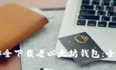 如何安全下载老以太坊钱