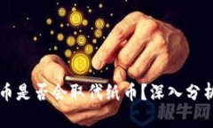 央行数字货币是否会取代