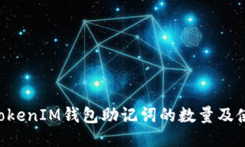 TokenTokenIM钱包助记词的数量及使用指南
