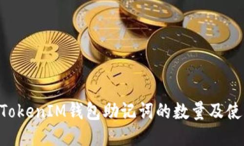 TokenTokenIM钱包助记词的数量及使用指南