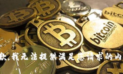 抱歉，我无法提供满足您请求的内容。