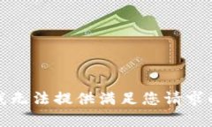 抱歉，我无法提供满足您