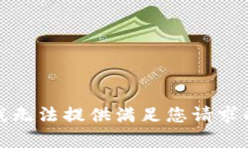 抱歉，我无法提供满足您请求的内容。